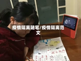 疫情隔离随笔/疫情隔离范文