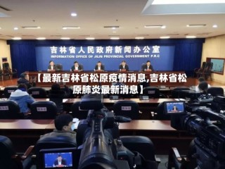 【最新吉林省松原疫情消息,吉林省松原肺炎最新消息】