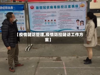 【疫情随访管理,疫情防控随访工作方案】