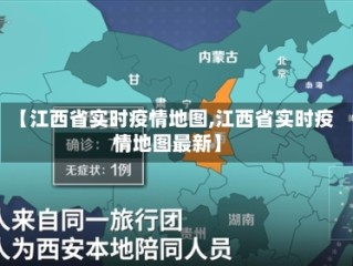 【江西省实时疫情地图,江西省实时疫情地图最新】