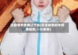 抗疫情手势舞辽宁省(抗击疫情的手势舞视频,一分多钟)