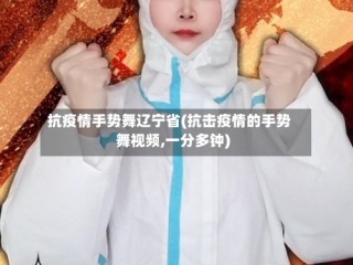 抗疫情手势舞辽宁省(抗击疫情的手势舞视频,一分多钟)
