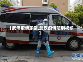 【武汉疫情悲剧,武汉疫情悲剧视频】