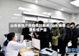 山东省哪个市疫情比较多/山东省哪里疫情严重
