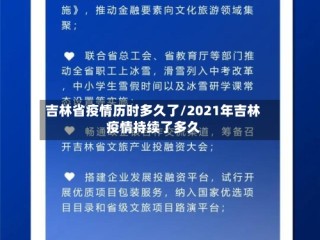 吉林省疫情历时多久了/2021年吉林疫情持续了多久