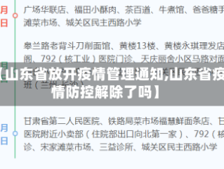 【山东省放开疫情管理通知,山东省疫情防控解除了吗】
