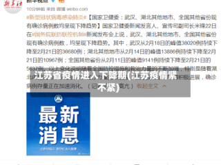 江苏省疫情进入下降期(江苏疫情紧不紧)