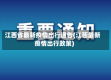 江西省最新疫情出行通告(江西最新疫情出行政策)