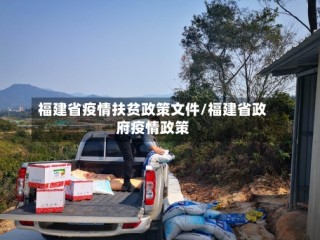 福建省疫情扶贫政策文件/福建省政府疫情政策