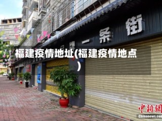福建疫情地址(福建疫情地点)