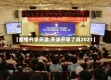 【疫情开学天津,天津开学了吗2021】