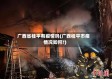 广西省桂平有疫情吗(广西桂平市疫情况如何?)