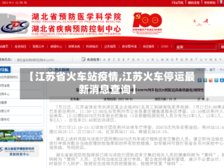 【江苏省火车站疫情,江苏火车停运最新消息查询】
