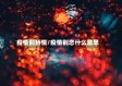 疫情别矫情/疫情别恋什么意思