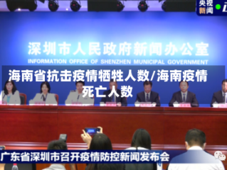 海南省抗击疫情牺牲人数/海南疫情死亡人数