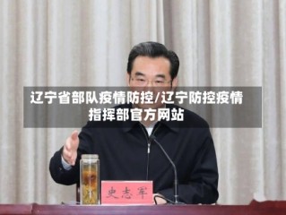辽宁省部队疫情防控/辽宁防控疫情指挥部官方网站