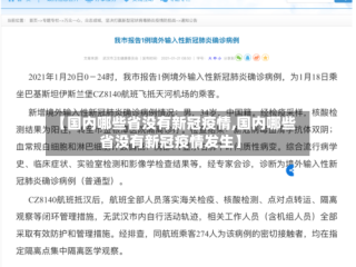 【国内哪些省没有新冠疫情,国内哪些省没有新冠疫情发生】