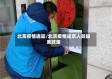 北京疫情遣返/北京疫情返京人员隔离政策