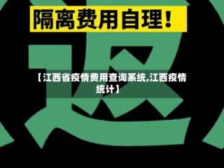 【江西省疫情费用查询系统,江西疫情统计】