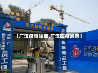 【广汉疫情隔离,广汉防疫通告】