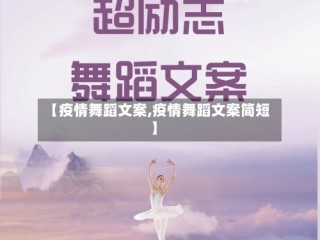 【疫情舞蹈文案,疫情舞蹈文案简短】