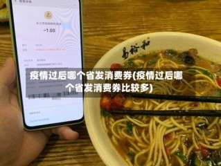 疫情过后哪个省发消费券(疫情过后哪个省发消费券比较多)