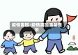 疫情离园/疫情离园温馨提示