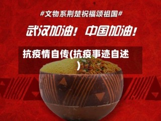 抗疫情自传(抗疫事迹自述)