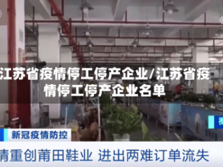 江苏省疫情停工停产企业/江苏省疫情停工停产企业名单