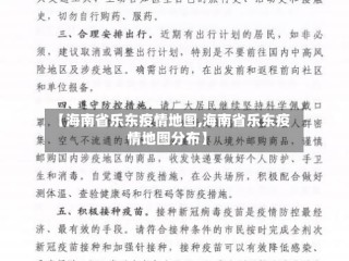【海南省乐东疫情地图,海南省乐东疫情地图分布】
