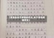 【青海省关于疫情的作文,关于青岛疫情作文】