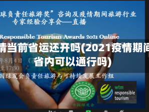 疫情当前省运还开吗(2021疫情期间省内可以通行吗)