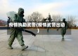 疫情执勤武警(疫情武警出动)
