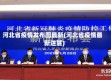 河北省疫情发布图最新(河北省疫情最新进展)