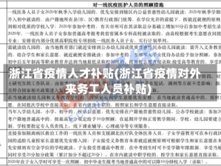 浙江省疫情人才补贴(浙江省疫情对外来务工人员补贴)