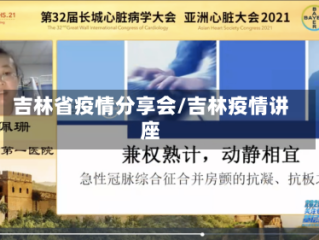 吉林省疫情分享会/吉林疫情讲座