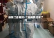 疫情江西解除/江西疫情结束了吗