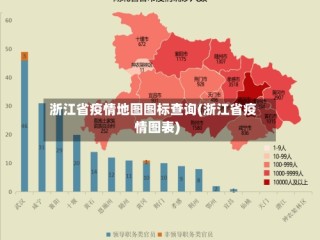 浙江省疫情地图图标查询(浙江省疫情图表)