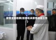疫情全国检察(检察机关疫情防控工作)