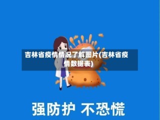 吉林省疫情情况了解图片(吉林省疫情数据表)