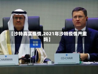 【沙特真实疫情,2021年沙特疫情严重吗】