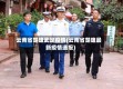 云南省楚雄武定疫情(云南省楚雄最新疫情通报)