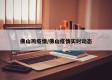佛山鸡疫情/佛山疫情实时动态