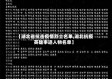 【湖北省抗击疫情烈士名单,湖北抗疫英雄事迹人物名单】