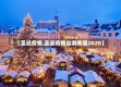 【圣诞疫情,圣诞疫情出游美国2020】