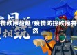 疫情秩序蔓延/疫情防控秩序井然