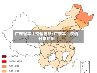 广东省本土疫情信息/广东本土疫情分布地图