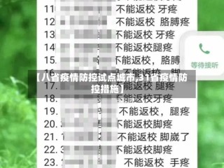 【八省疫情防控试点城市,31省疫情防控措施】