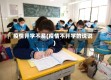 疫情开学不易(疫情不开学的说说)