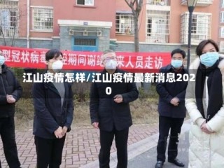 江山疫情怎样/江山疫情最新消息2020